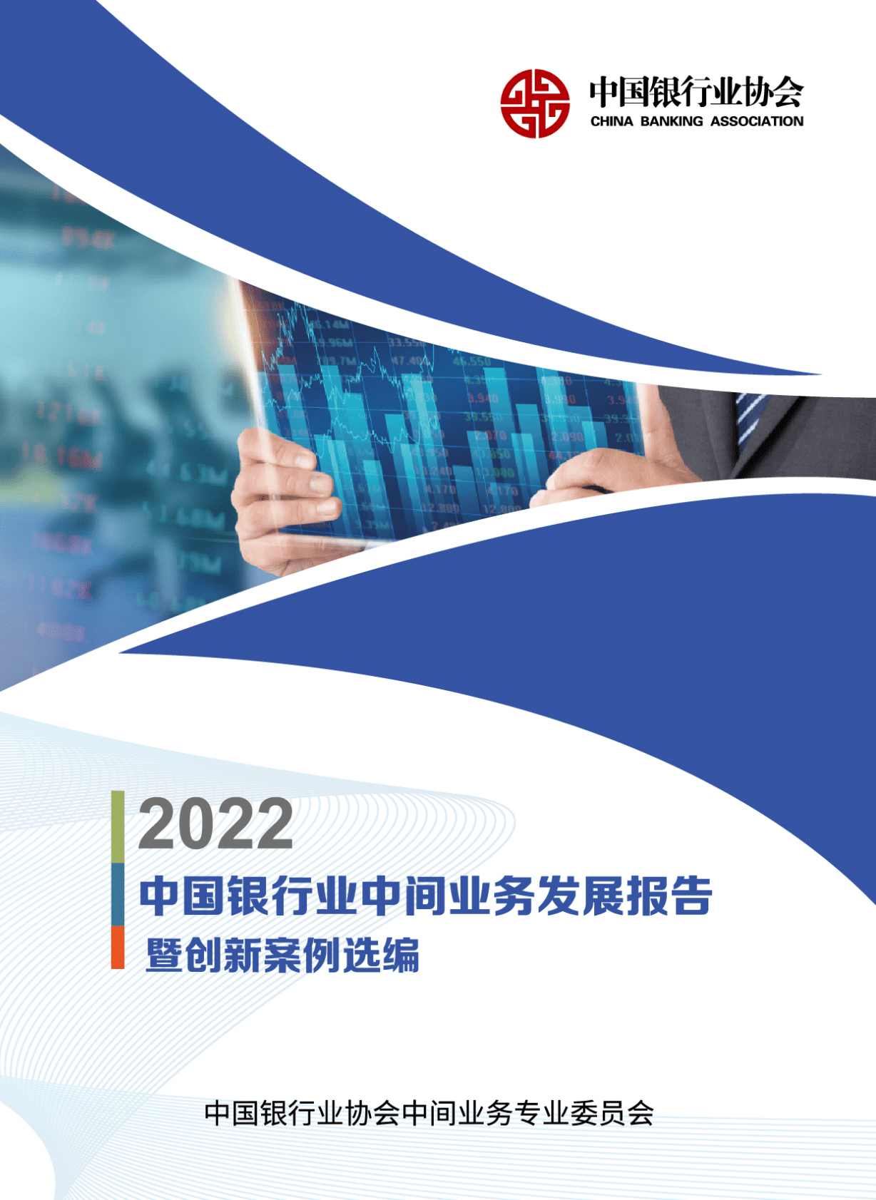 中国银行业协会：中国银行业中间业务发展报告暨创新案例选编（2022） 第1页