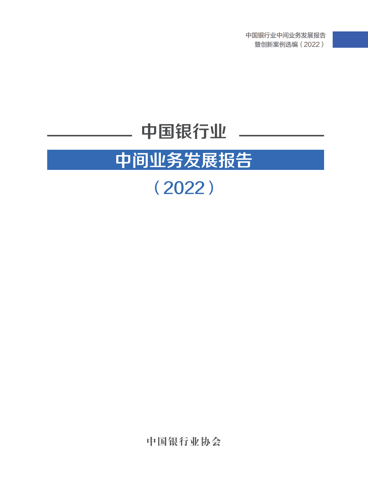 中国银行业协会：中国银行业中间业务发展报告暨创新案例选编（2022） 第2页
