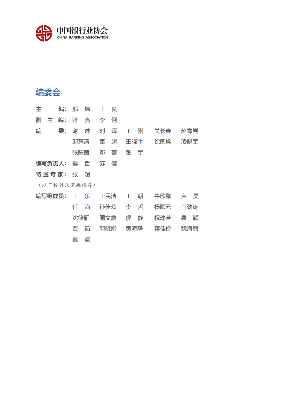中国银行业协会：中国银行业中间业务发展报告暨创新案例选编（2022） 第3页