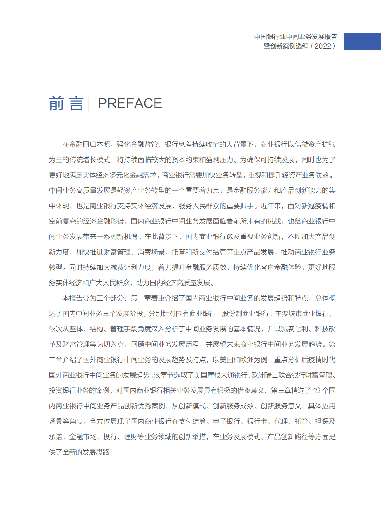 中国银行业协会：中国银行业中间业务发展报告暨创新案例选编（2022） 第4页