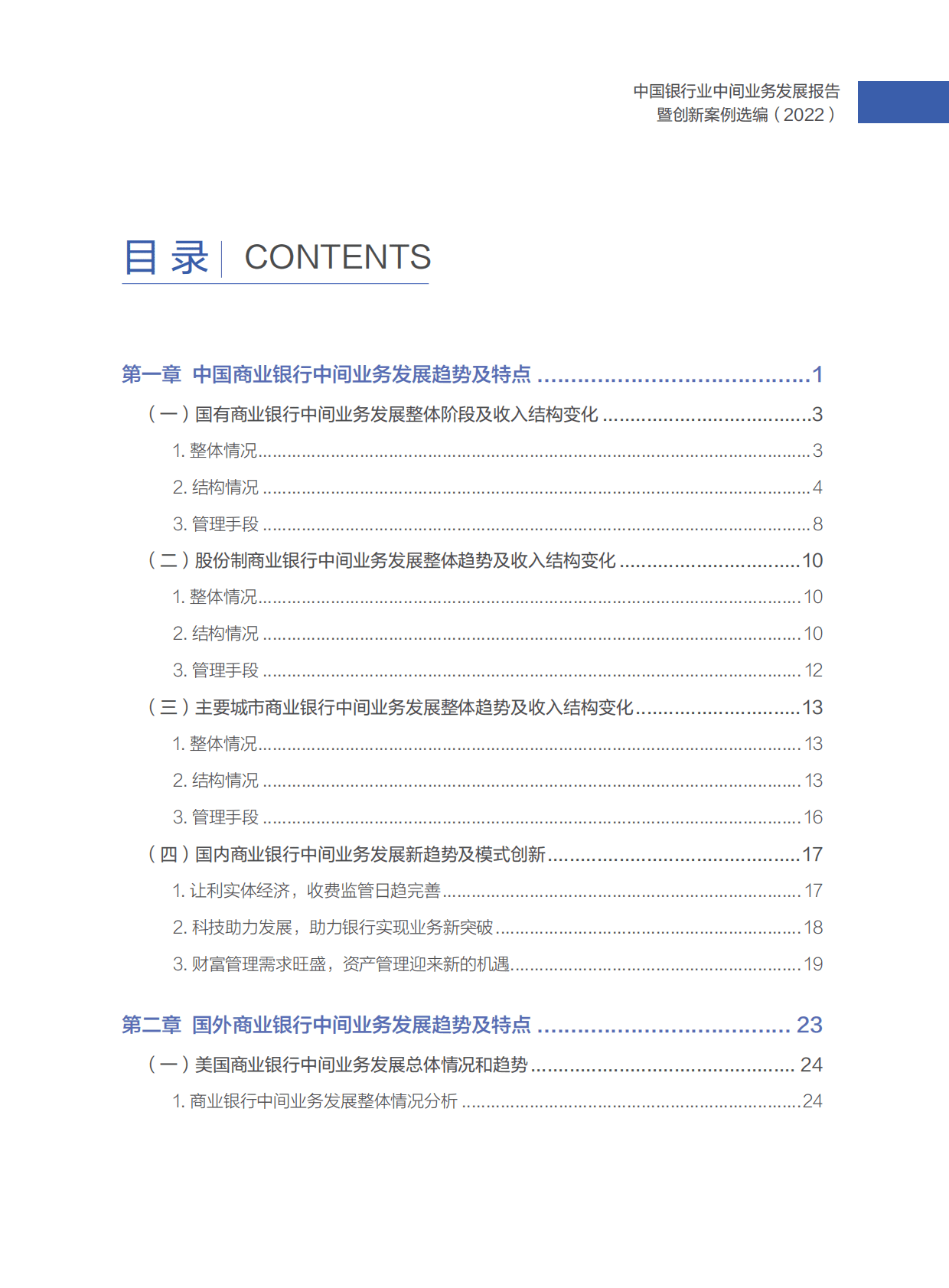 中国银行业协会：中国银行业中间业务发展报告暨创新案例选编（2022） 第6页