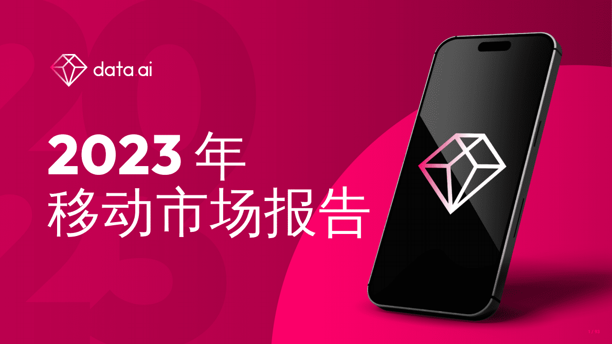 data.ai：2023年移动市场报告 第1页
