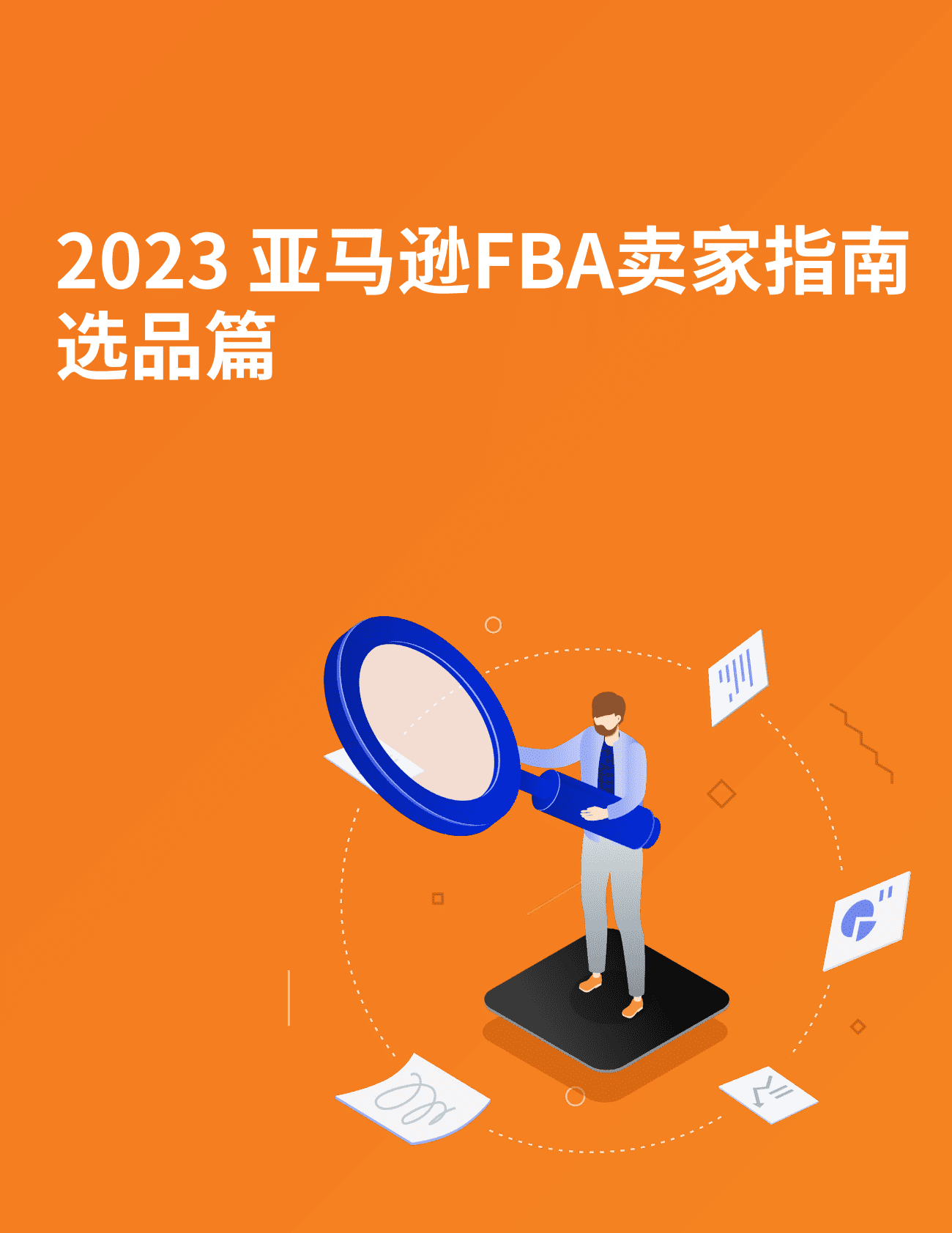 JungleScout：2023亚马逊FBA卖家指南&mdash;&mdash;选品篇 第1页