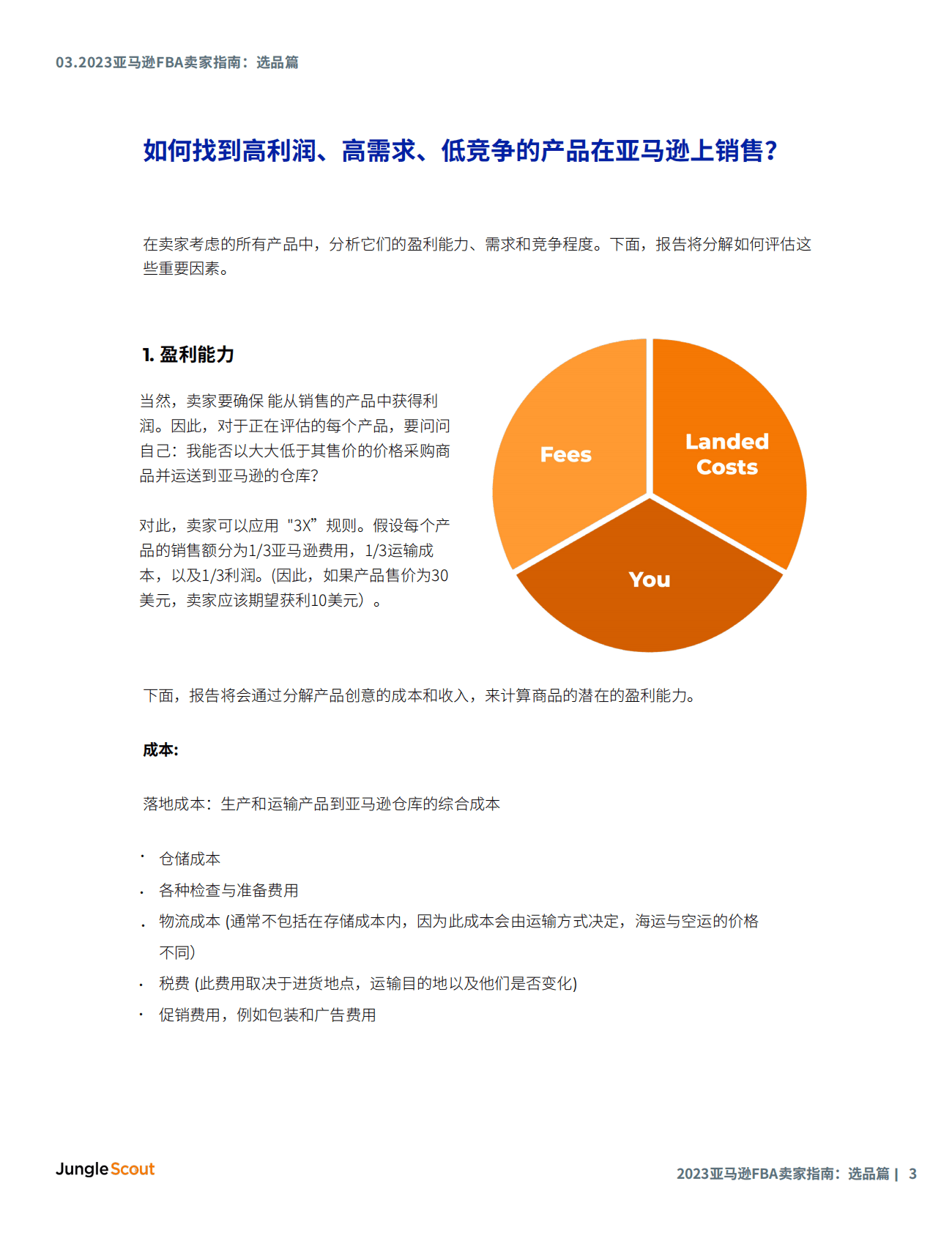 JungleScout：2023亚马逊FBA卖家指南&mdash;&mdash;选品篇 第3页
