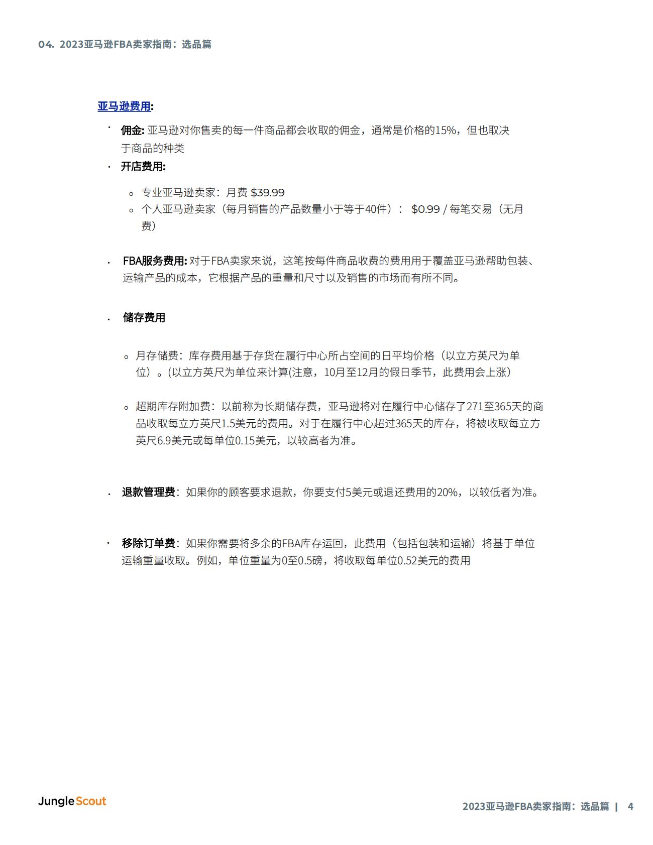 JungleScout：2023亚马逊FBA卖家指南&mdash;&mdash;选品篇 第4页