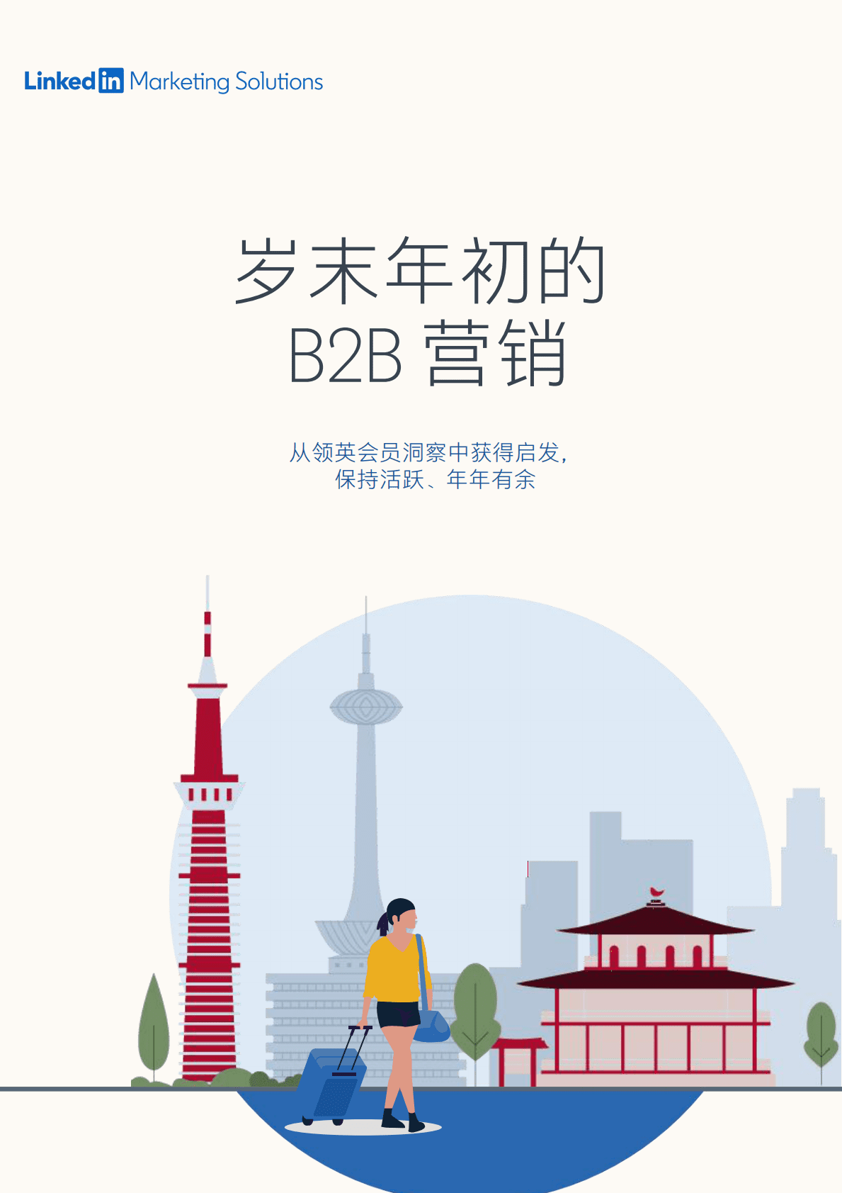 领英：岁末年初的B2B营销.pdf 第1页