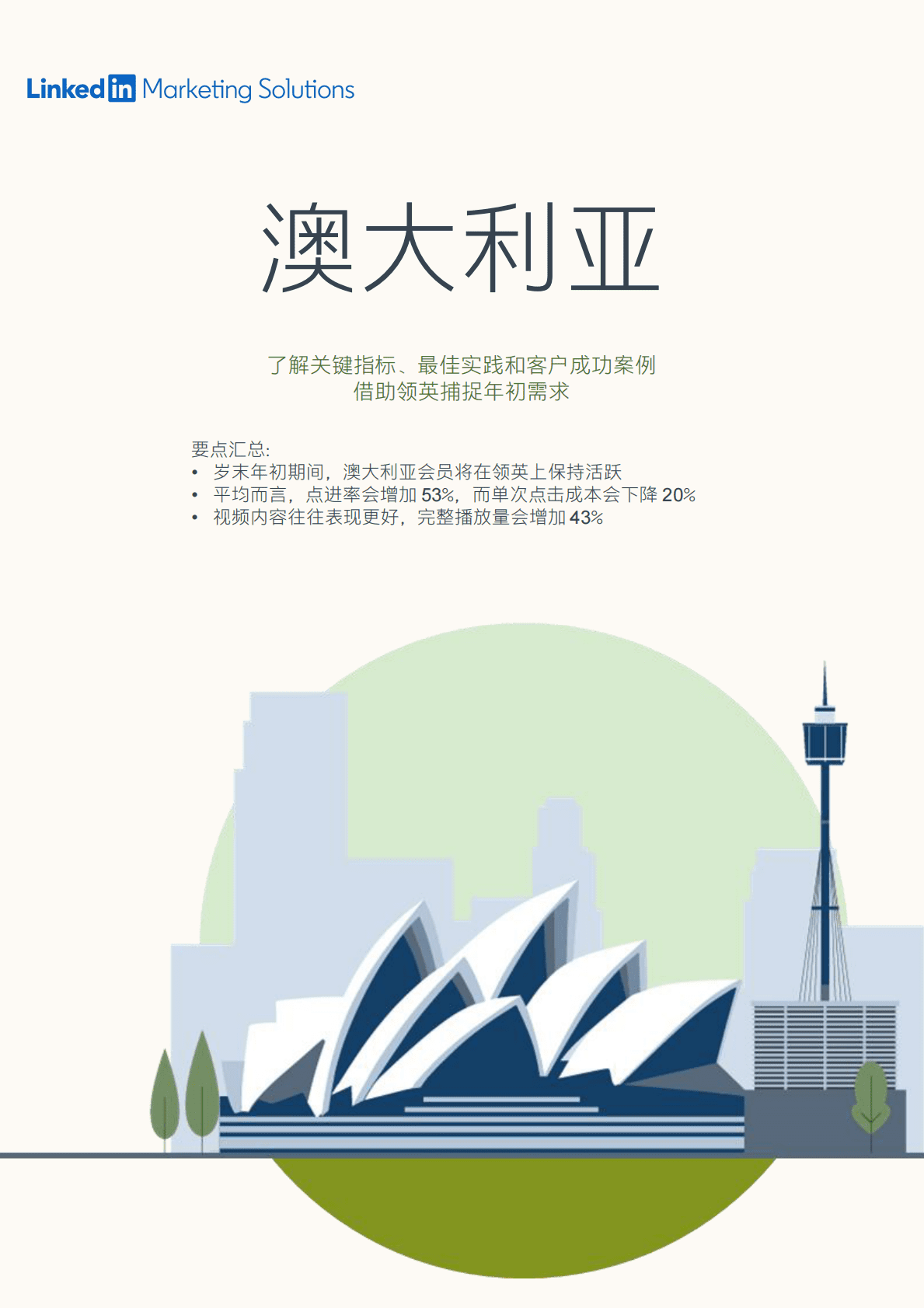 领英：岁末年初的B2B营销.pdf 第4页