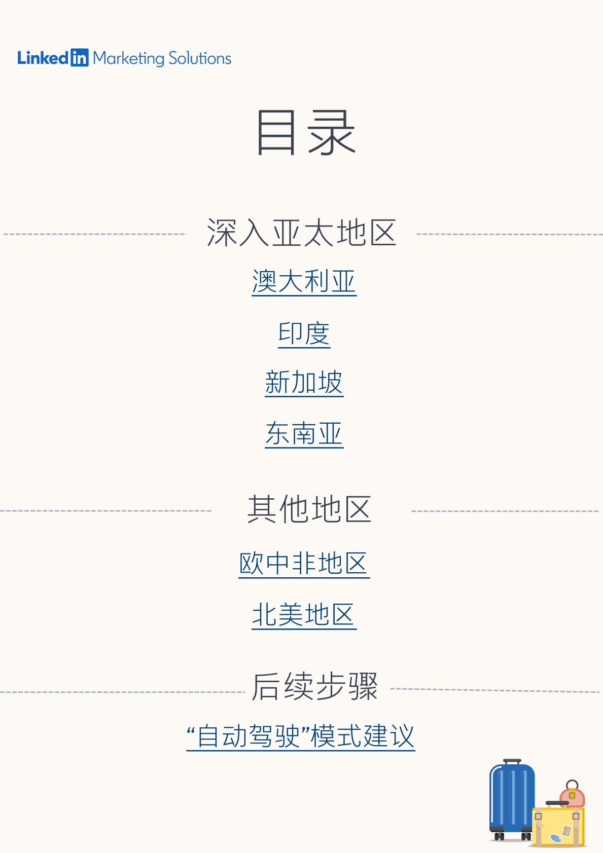 领英：岁末年初的B2B营销.pdf 第3页