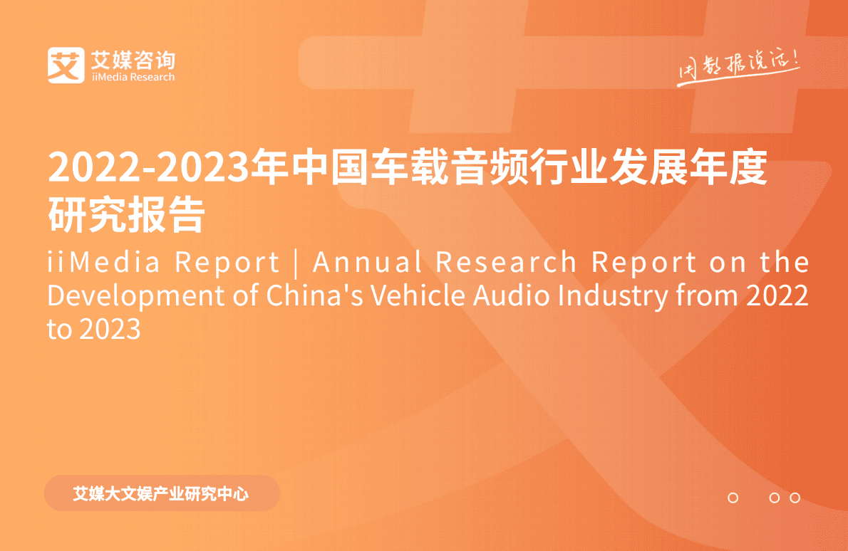 艾媒咨询：2022-2023年中国车载音频行业发展年度研究报告 第1页