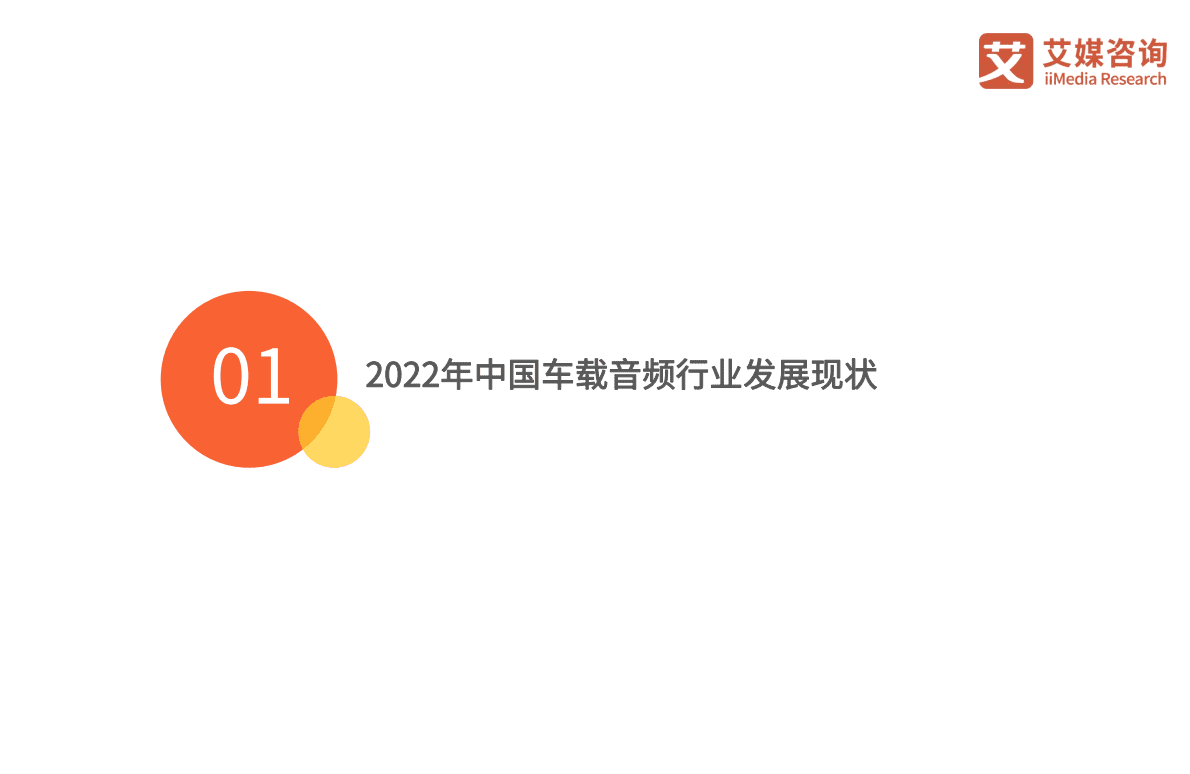 艾媒咨询：2022-2023年中国车载音频行业发展年度研究报告 第5页
