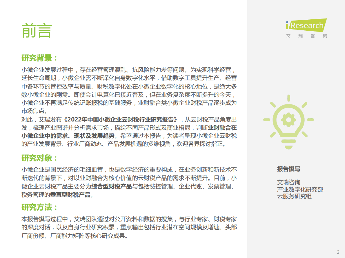 艾瑞咨询：2022年中国小微企业云财税行业研究报告 第2页