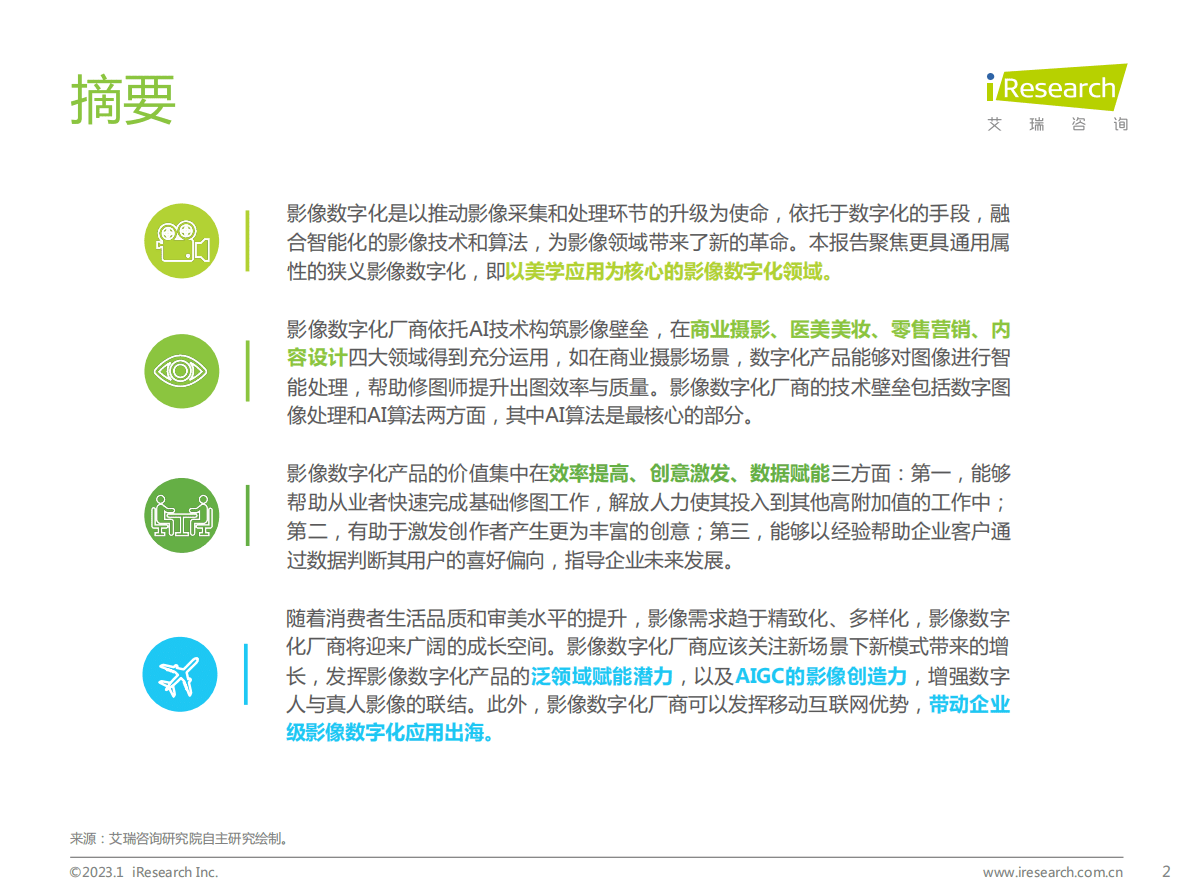 艾瑞咨询：2022年中国影像数字化行业研究报告 第2页