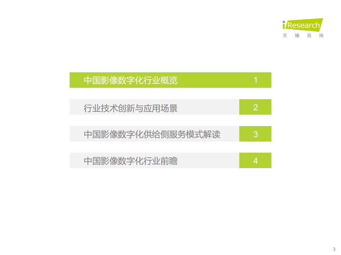 艾瑞咨询：2022年中国影像数字化行业研究报告 第3页