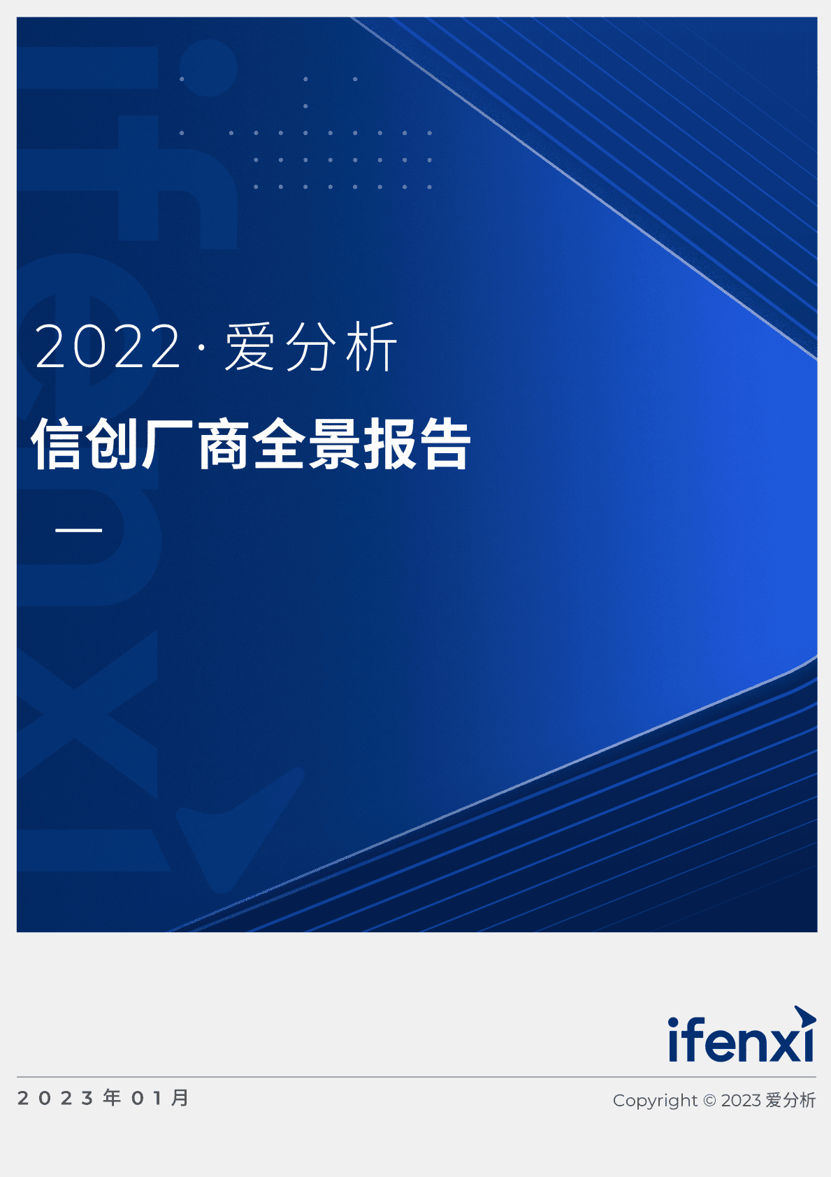 爱分析：2023信创厂商全景报告 第1页