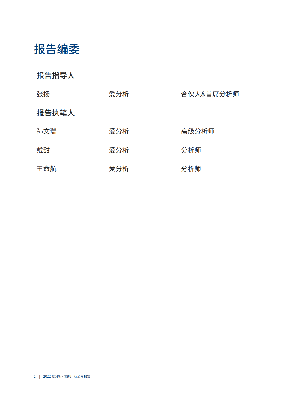 爱分析：2023信创厂商全景报告 第2页