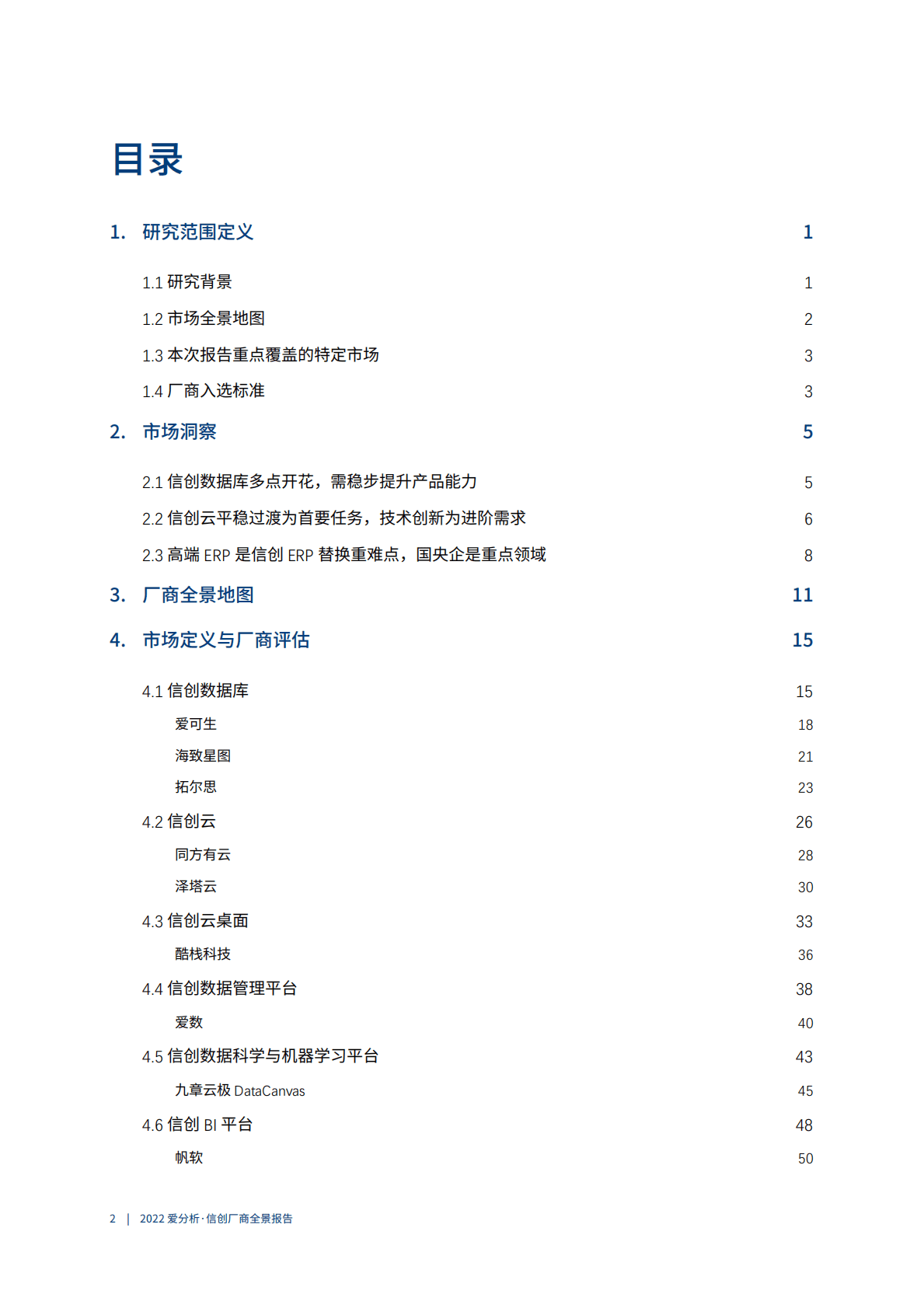 爱分析：2023信创厂商全景报告 第3页