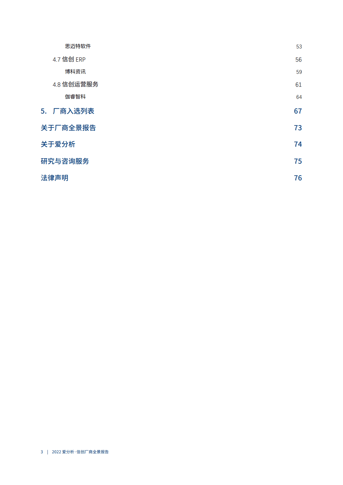 爱分析：2023信创厂商全景报告 第4页