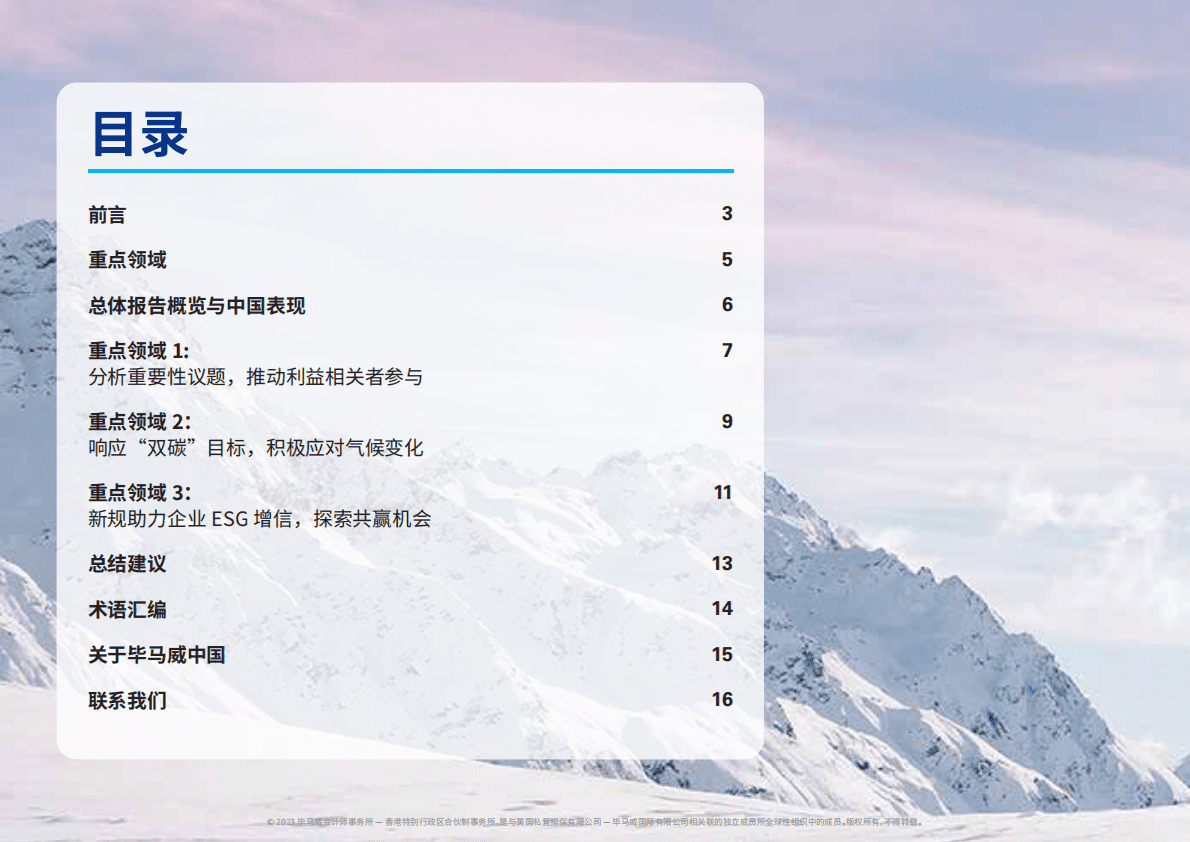 毕马威：2022可持续发展报告调查——中国企业前沿洞察 第2页