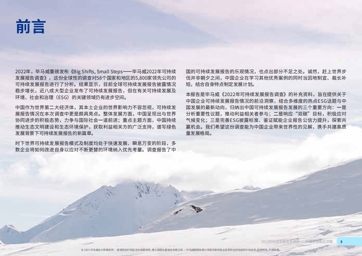 毕马威：2022可持续发展报告调查——中国企业前沿洞察 第3页