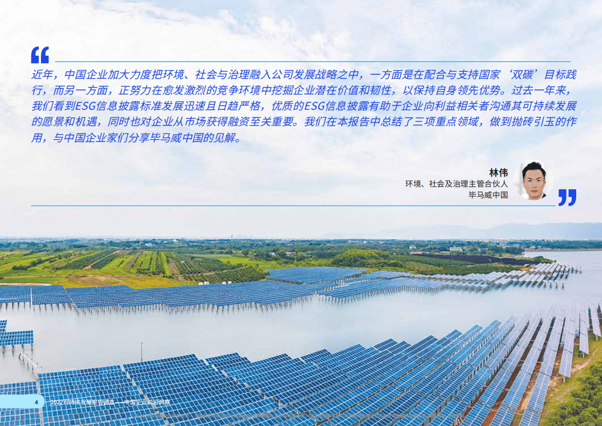 毕马威：2022可持续发展报告调查——中国企业前沿洞察 第4页