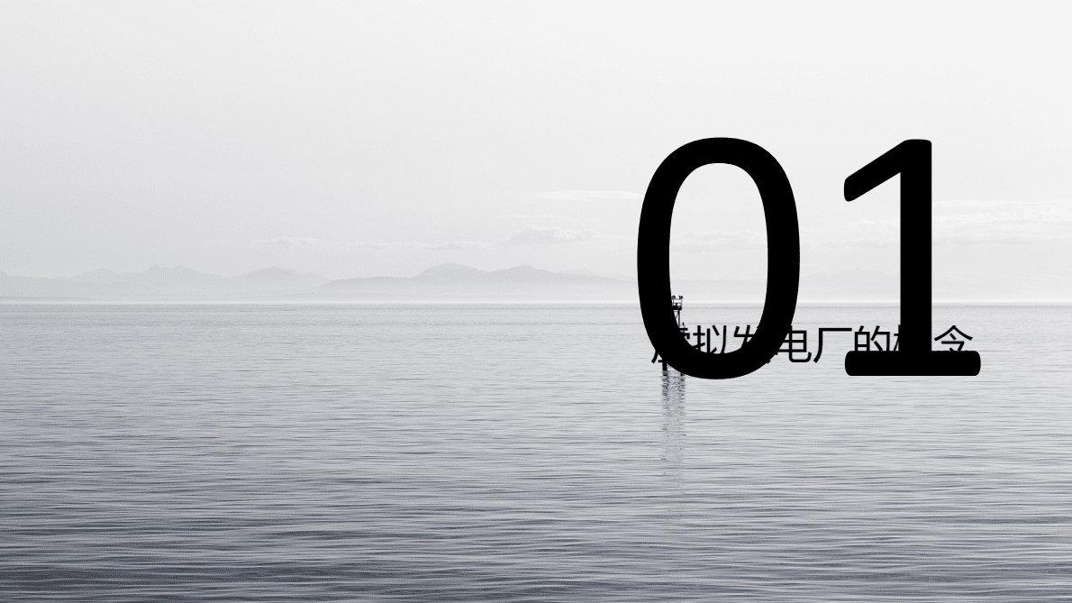 曹泽宇&于其宜：虚拟电厂（三大关键技术与六大功能特征） 第3页