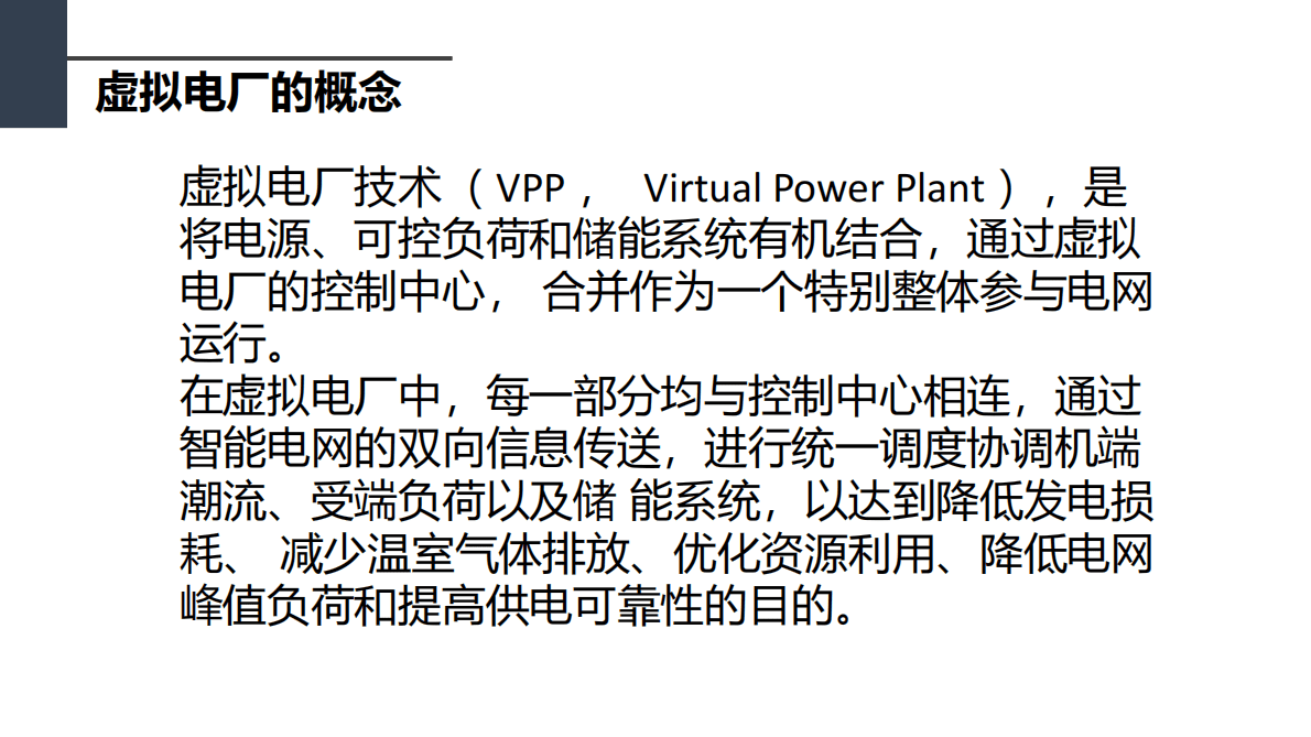 曹泽宇&于其宜：虚拟电厂（三大关键技术与六大功能特征） 第4页