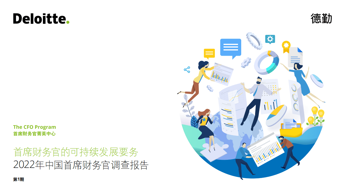 德勤：中国首席财务官在可持续发展领域可发挥更多元作用 第1页