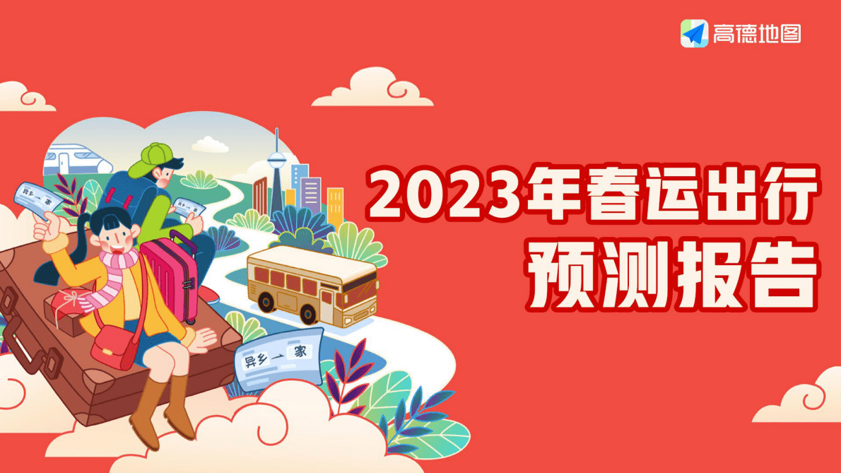 高德地图：2023年春运出行预测报告 第1页