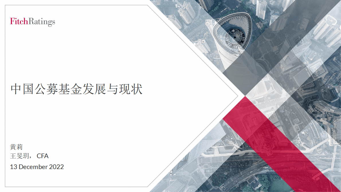 惠誉：中国公募基金发展与现状 第1页
