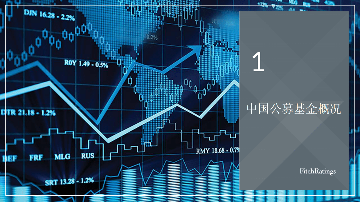 惠誉：中国公募基金发展与现状 第3页