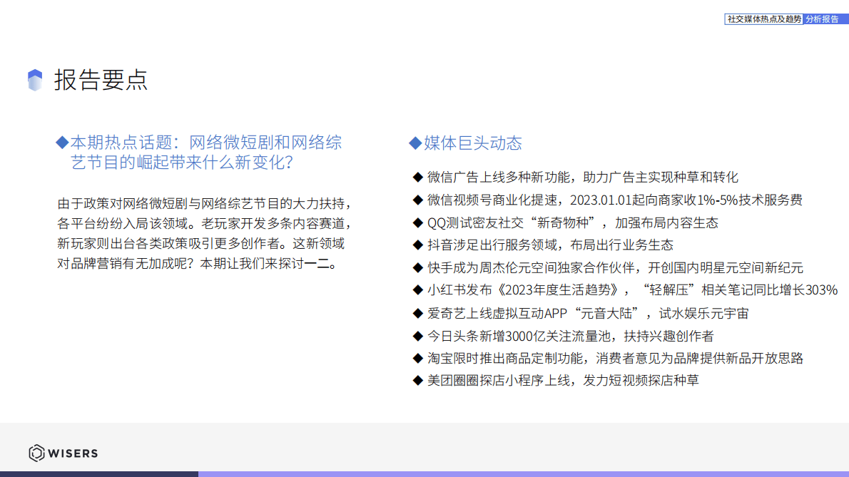 慧科讯业：社交媒体热点及趋势分析报告（2023.1月刊） 第3页