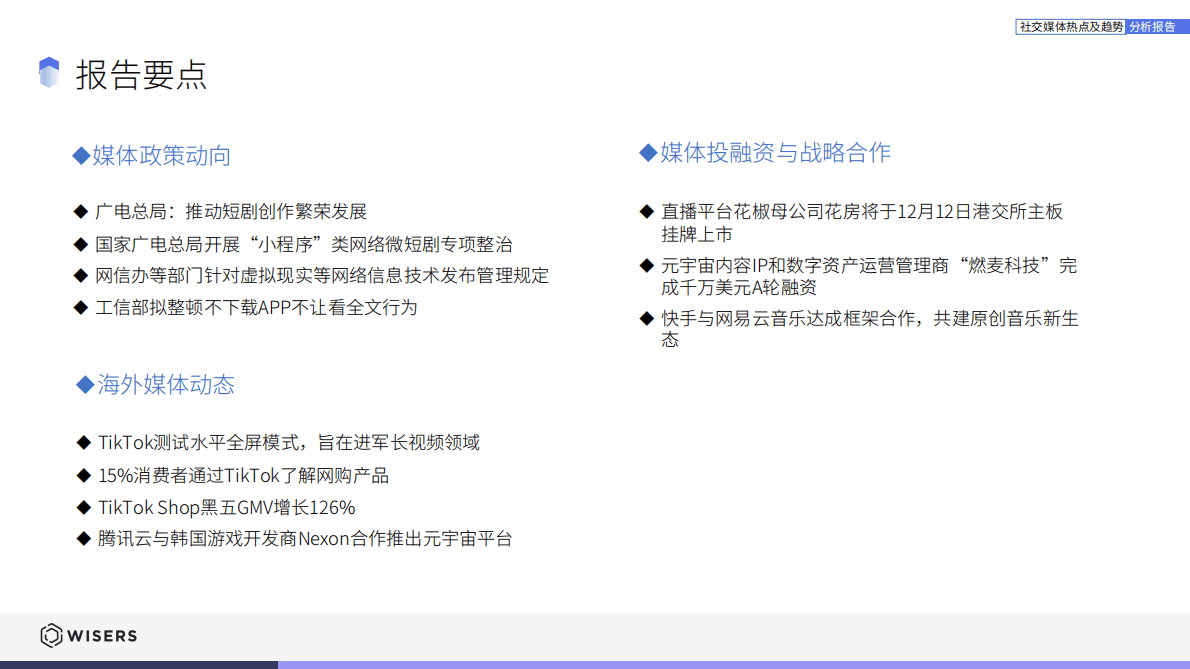慧科讯业：社交媒体热点及趋势分析报告（2023.1月刊） 第4页