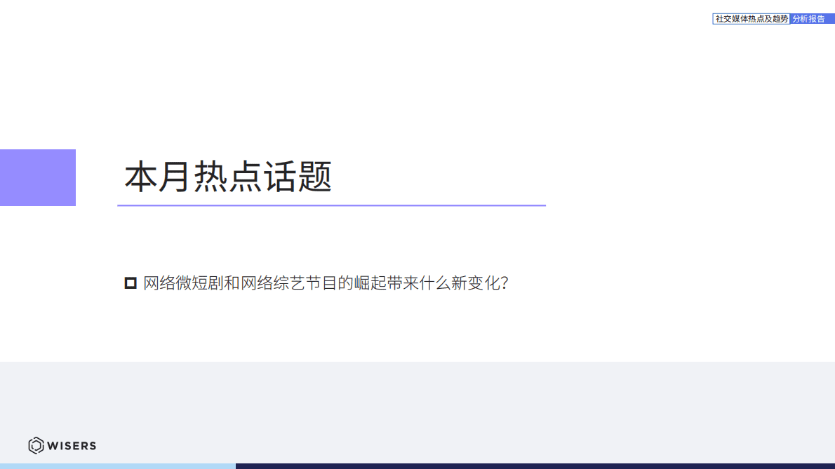 慧科讯业：社交媒体热点及趋势分析报告（2023.1月刊） 第6页