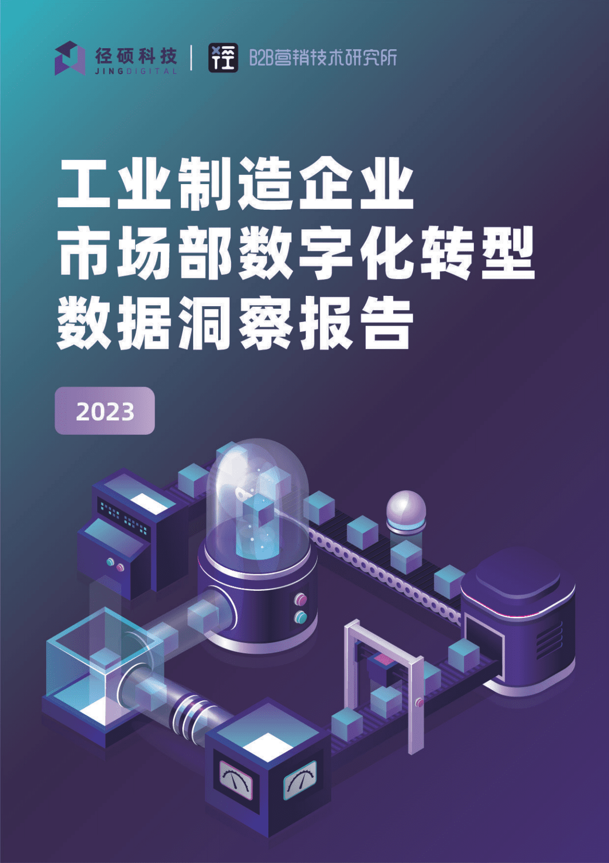 径硕科技：2023工业制造企业市场部数字化转型数据洞察报告 第1页