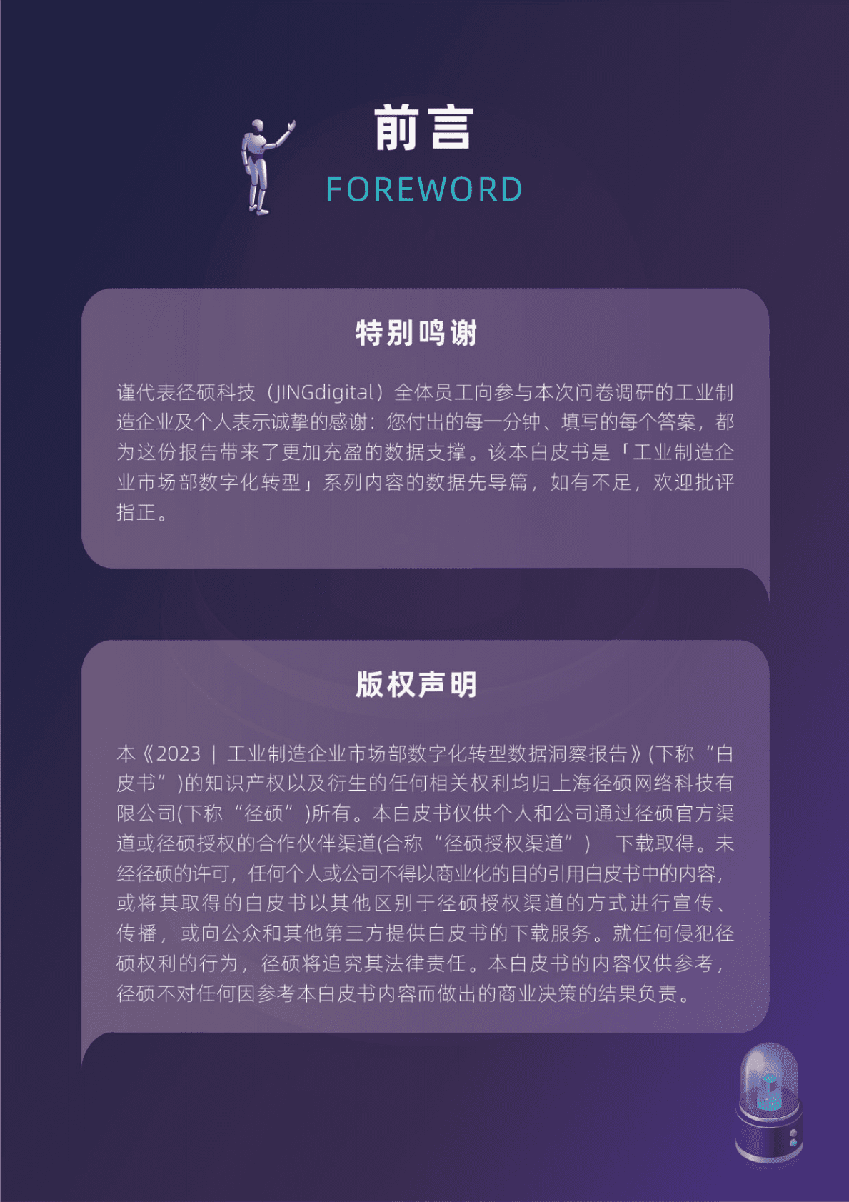 径硕科技：2023工业制造企业市场部数字化转型数据洞察报告 第2页