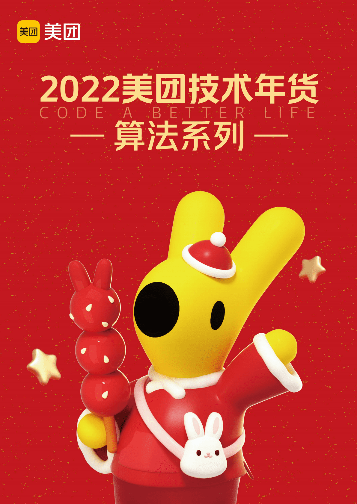 美团：2022美团技术年货——算法系列 第1页