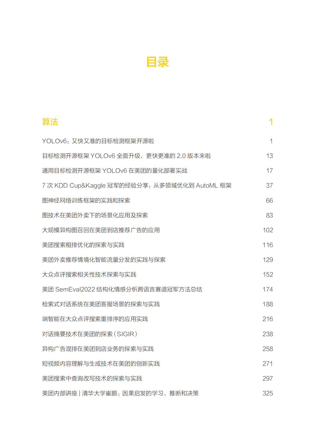 美团：2022美团技术年货——算法系列 第2页