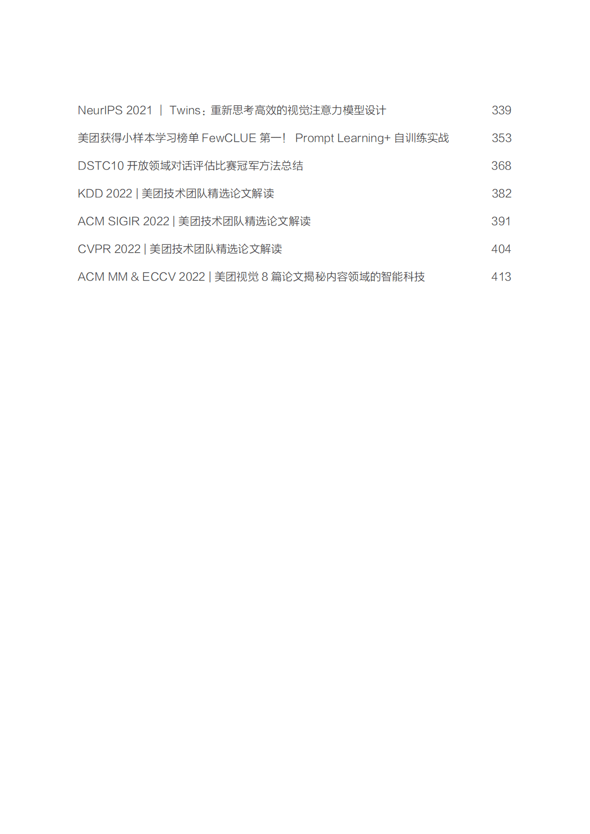 美团：2022美团技术年货——算法系列 第3页