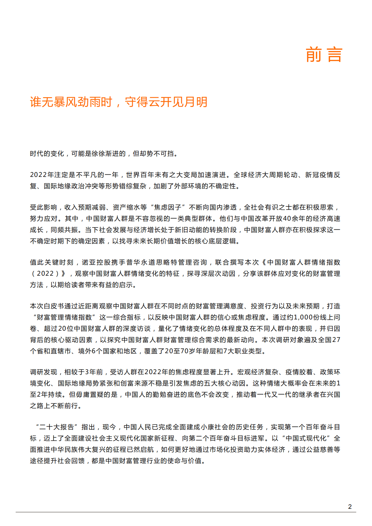 诺亚财富&普华永道：中国财富人群情绪指数（2022）（精要版） 第2页