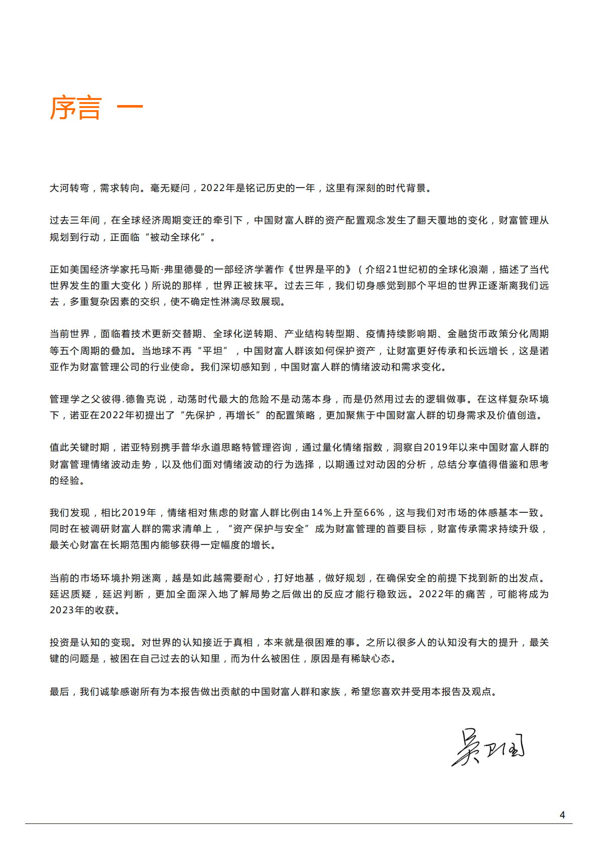 诺亚财富&普华永道：中国财富人群情绪指数（2022）（精要版） 第4页