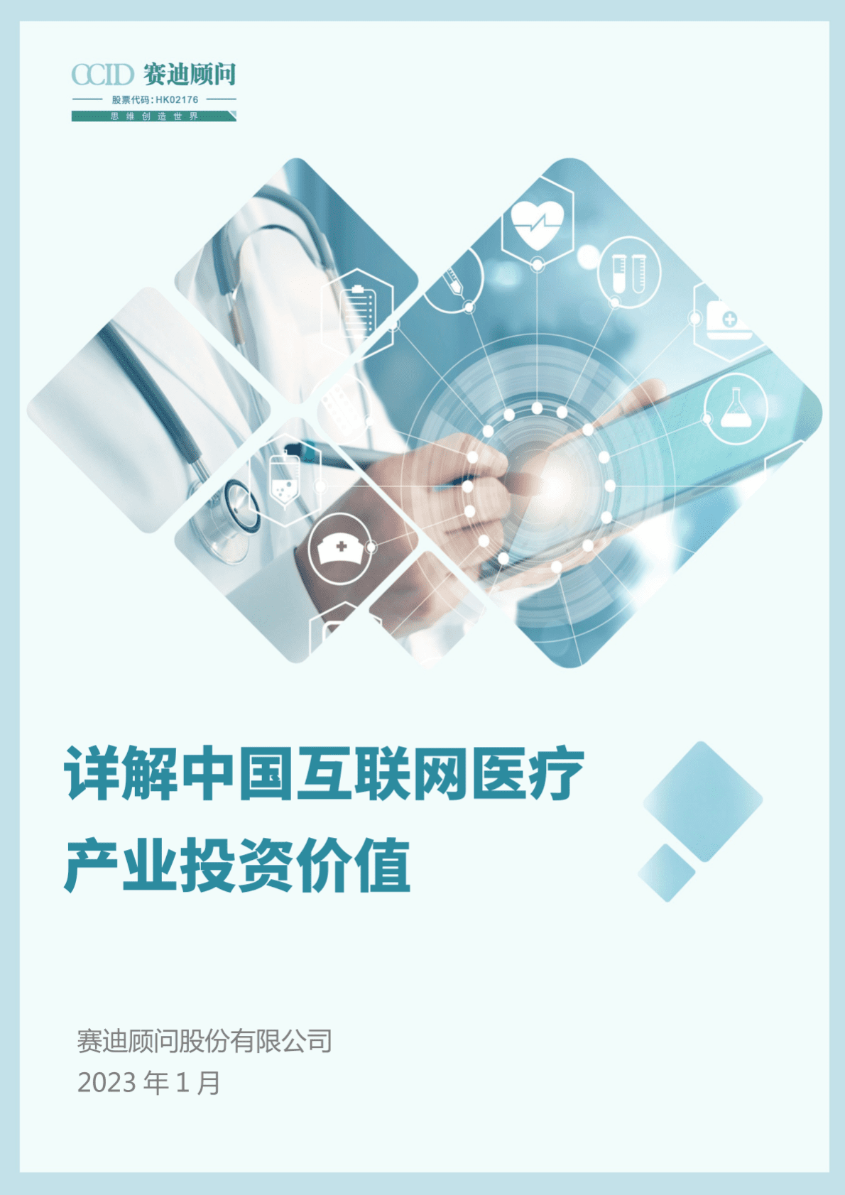 赛迪顾问：详解中国互联网医疗产业投资价值 第1页