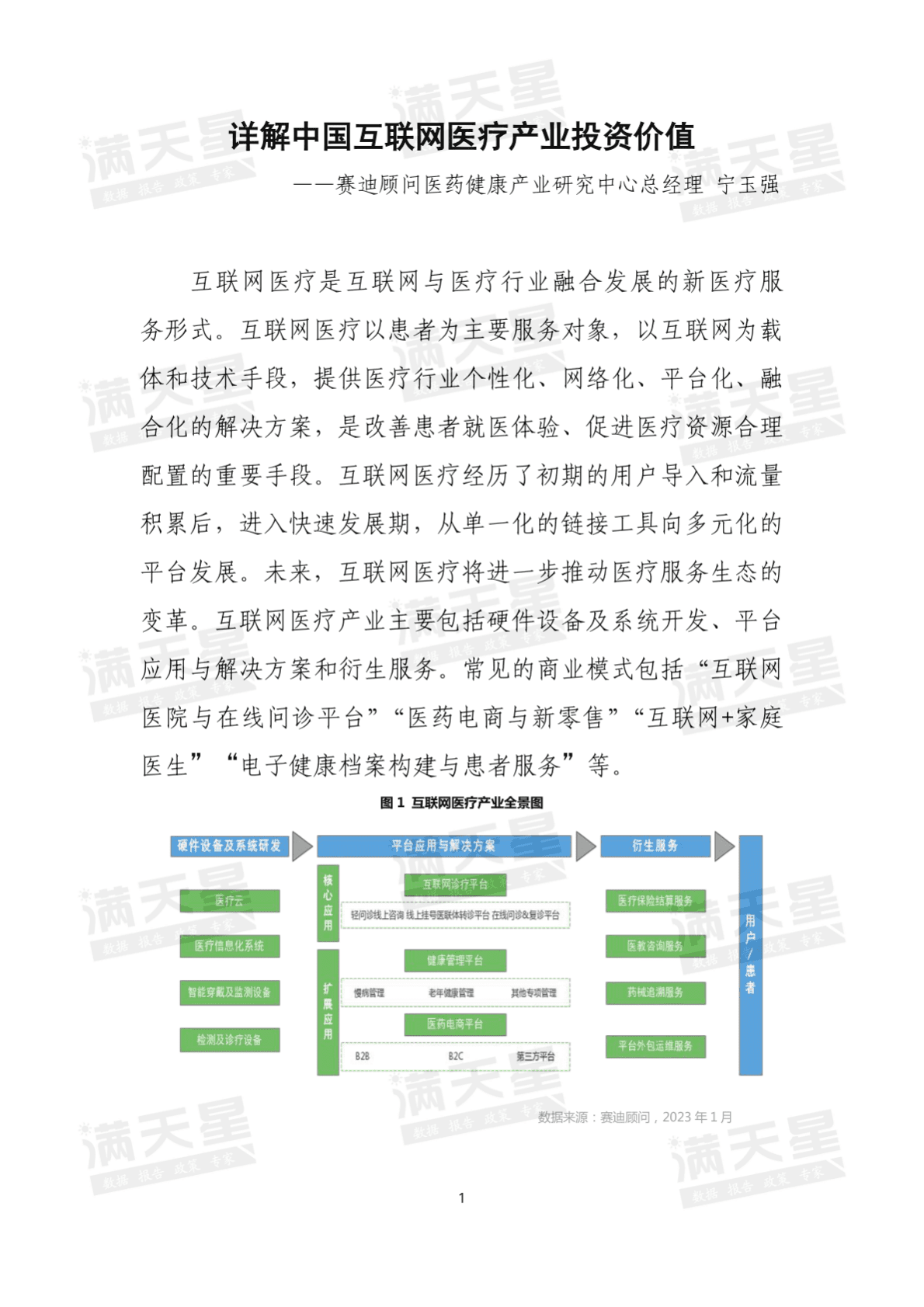 赛迪顾问：详解中国互联网医疗产业投资价值 第2页