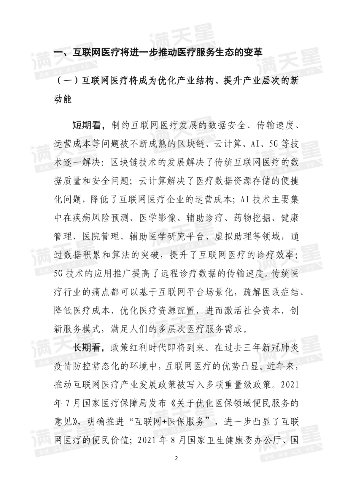 赛迪顾问：详解中国互联网医疗产业投资价值 第3页