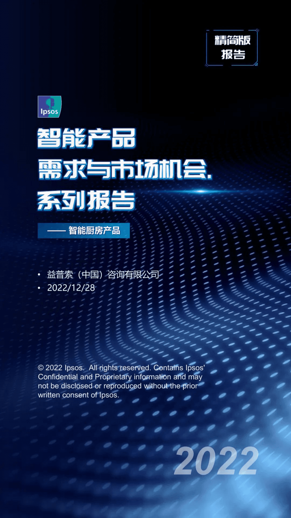 益普索：智能产品需求与市场机会系列报告&mdash;&mdash;智能厨房产品（精简版） 第1页