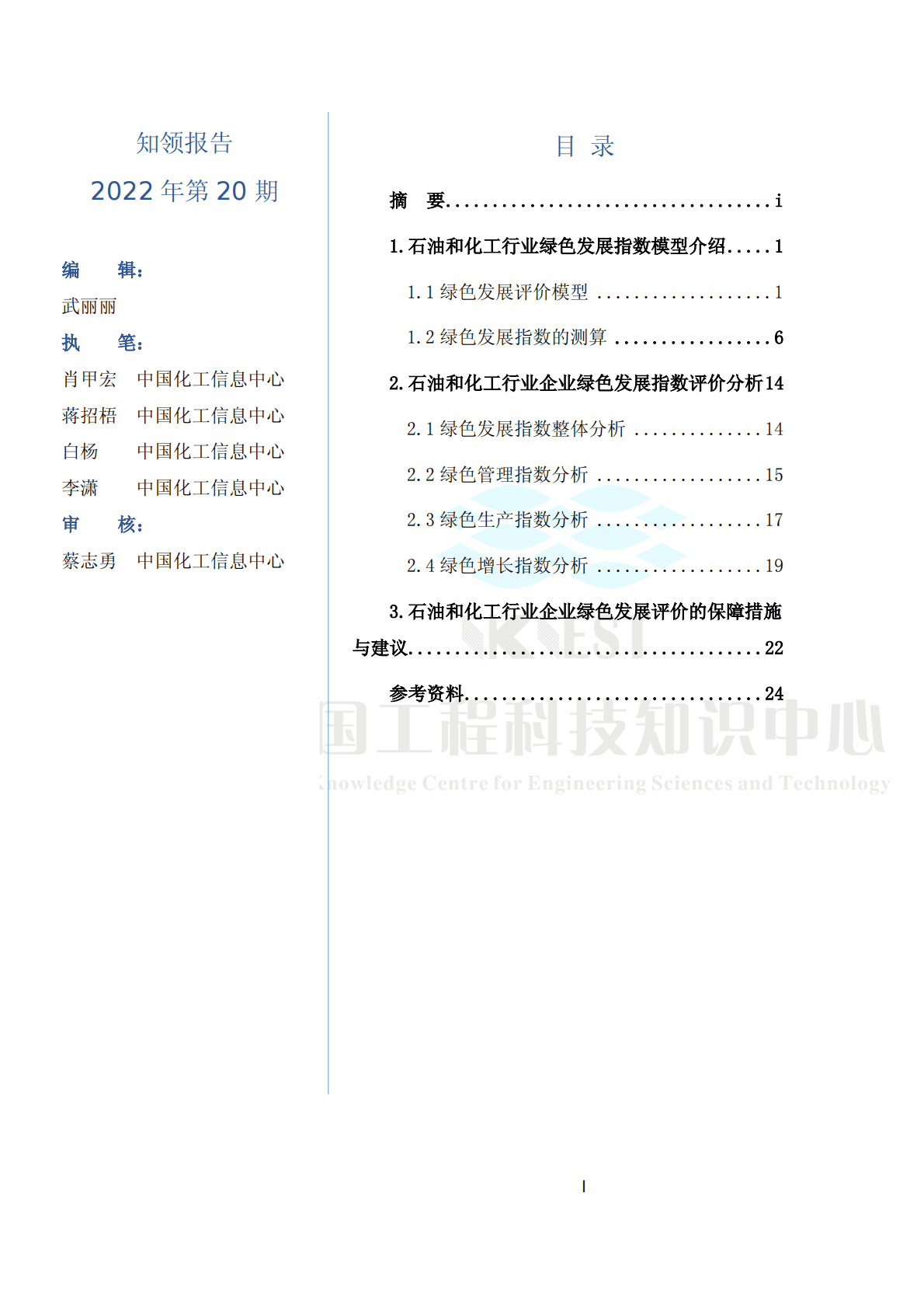 知领：石油和化工行业企业绿色发展指数研究报告（2022） 第3页