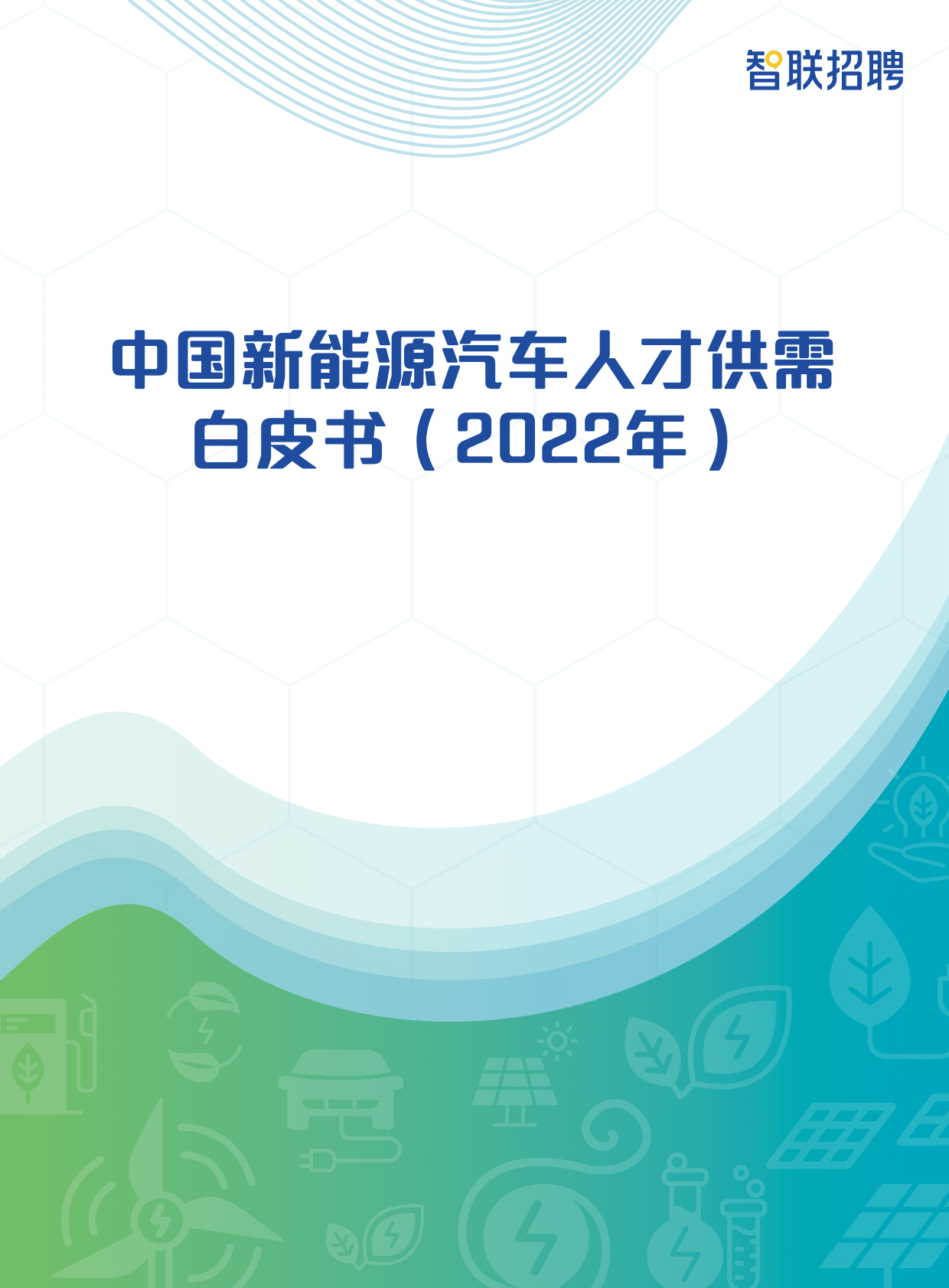 智联招聘：中国新能源汽车人才供需白皮书（2022年） 第1页