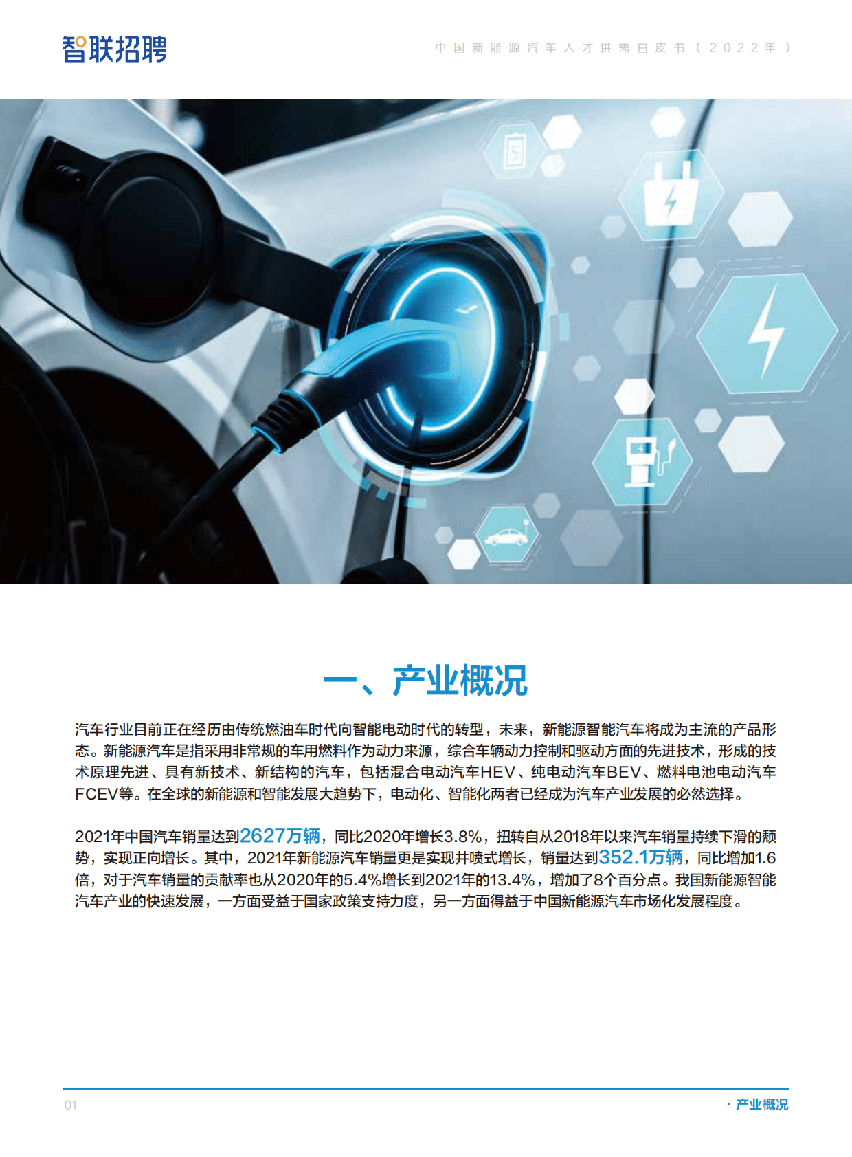 智联招聘：中国新能源汽车人才供需白皮书（2022年） 第3页