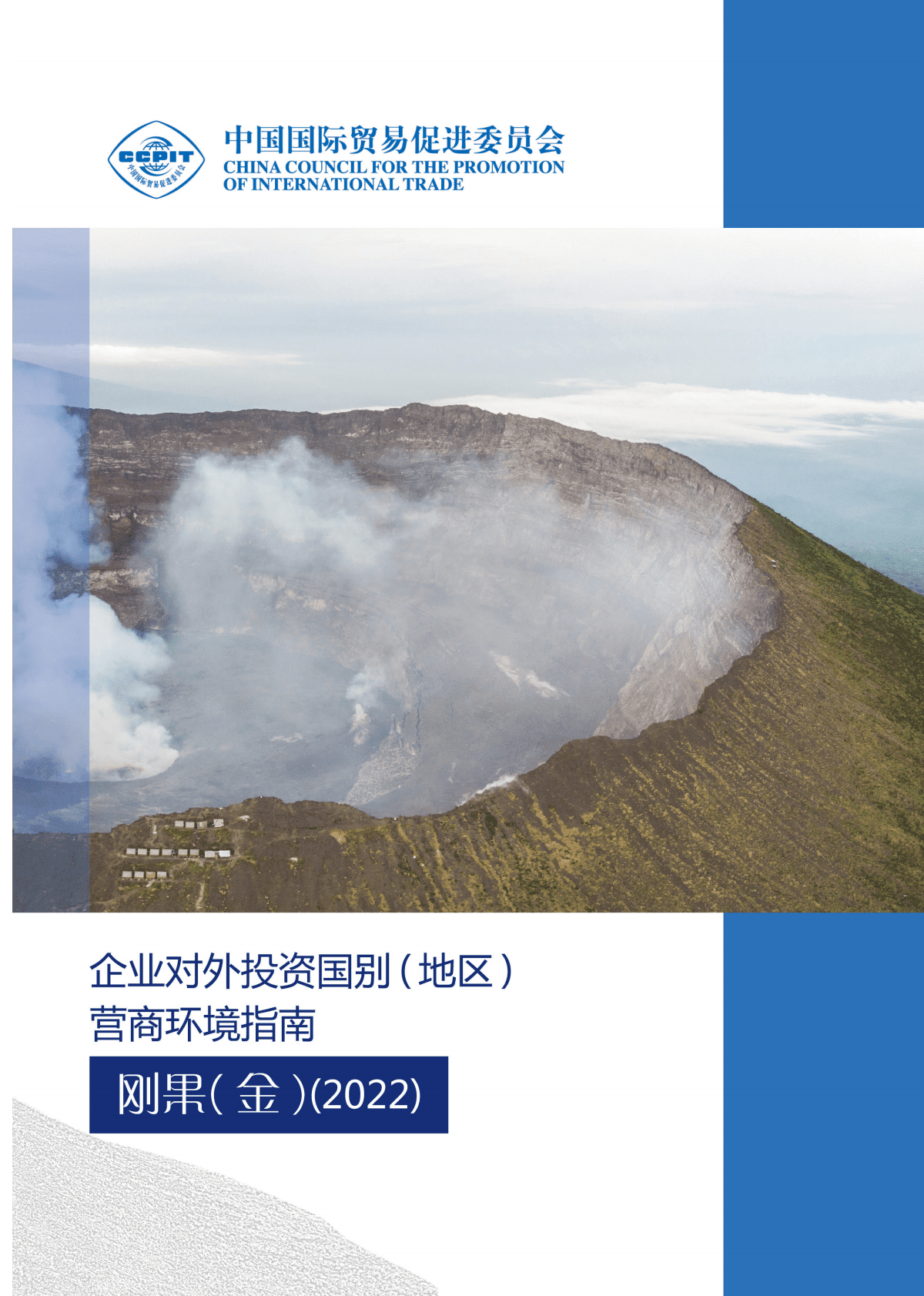中国贸促会：企业对外投资国别（地区）营商环境指南-刚果（金）（2022） 第1页