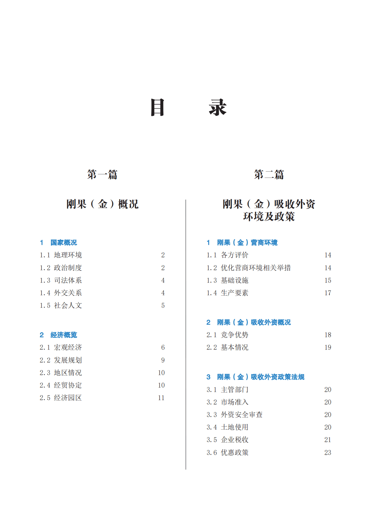 中国贸促会：企业对外投资国别（地区）营商环境指南-刚果（金）（2022） 第6页