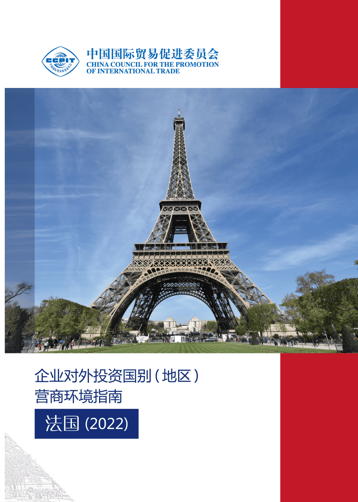 中国贸促会：企业对外投资国别（地区）营商环境指南-法国（2022） 第1页